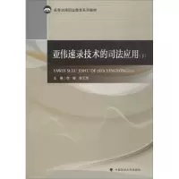 醉染图书亚伟速录技术的司法应用(下册)9787562088288
