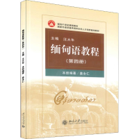 醉染图书缅甸语教程 第4册97873010794