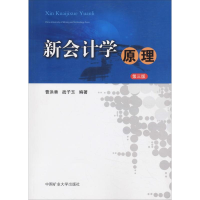 醉染图书新会计学原理 第3版9787564641337