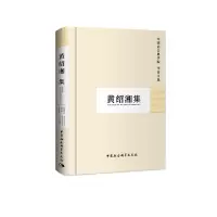 醉染图书黄绍湘集(学者文选)9787500429777
