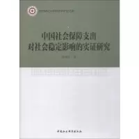 醉染图书中国社会保障支出对社会稳定影响的实研究9787520315647