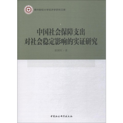 醉染图书中国社会保障支出对社会稳定影响的实研究9787520315647