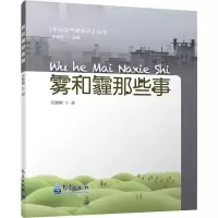 醉染图书雾和霾那些事9787502968328