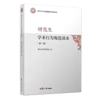 醉染图书学术行为规范读本(第二版)9787309145670