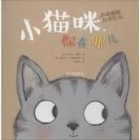 醉染图书小猫咪,你在哪儿9787548441564