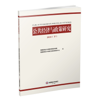 醉染图书公共经济与政策研究(2018下)9787550438781