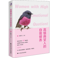 醉染图书高情商女人的自我修养9787531743767