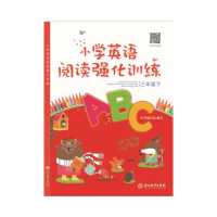 醉染图书小学英语阅读强化训练 三年级下9787553683690