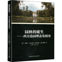 醉染图书园林的诞生——西方造园理念发展史9787112225767