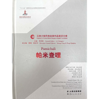 醉染图书帕米查哩9787222175037