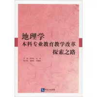 醉染图书地理学专业教育教学改革探索之路9787513059572