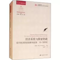 醉染图书经济系统与财政 现代欧洲财政起源:13-18世纪9787564016
