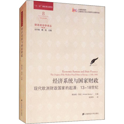 醉染图书经济系统与财政 现代欧洲财政起源:13-18世纪9787564016