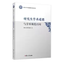 醉染图书学术道德与学术规范百问9787309145502