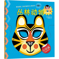 醉染图书丛林动物 版9787548439219