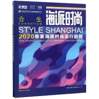 醉染图书海派时尚:2020春夏海派时尚流行趋势9787566914842