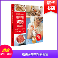 醉染图书给孩子的烘焙实验室9787567569713