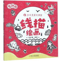 醉染图书线描绘画/少儿美术大讲堂(版)9787548440932