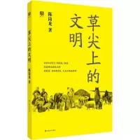 醉染图书草尖上的文明9787553514635
