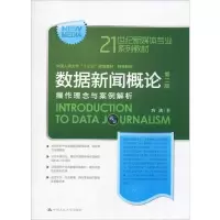醉染图书数据新闻概论 操作理念与案例解析 第2版9787300265193