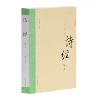 醉染图书诗经译注(国学普及书系)9787532572908