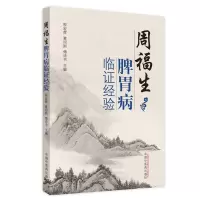 醉染图书周福生脾胃病临经验9787513226370