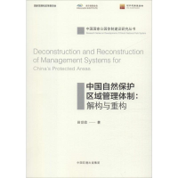 醉染图书中国自然保护区域管理体制:解构与重构9787511136763
