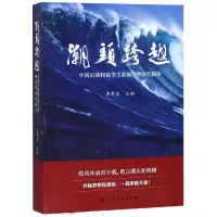 醉染图书潮头跨越:中国石油和化学工业强国梦时代报告9787125883