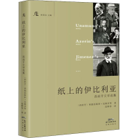 醉染图书纸上的伊比利亚 西班牙文学选集9787536085725