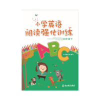 醉染图书小学英语阅读强化训练 四年级下9787553683706