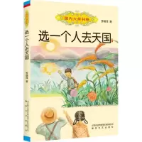 醉染图书选一个人去天国9787531355243