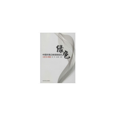 醉染图书中国环境记者调查报告(2015年卷)9787511137272