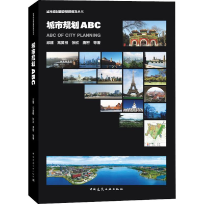 醉染图书城市规划ABC9787112062