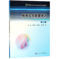 醉染图书概率论与数理统计(第2版)/高峰9787305215995
