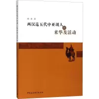 醉染图书两汉迄五代中亚胡人的来华及活动9787516168172