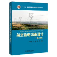 醉染图书架空输电线路设计(第二版)9787519849