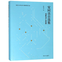 醉染图书安同良自选集9787305211713