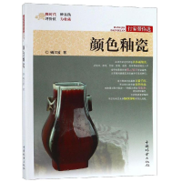 醉染图书颜色釉瓷/行家带你选9787503898839