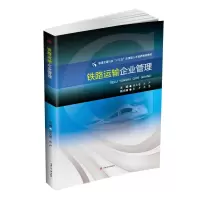 醉染图书铁路运输企业管理/侯文赞9787564364632