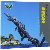 醉染图书蝮蛇的故事绿野寻踪9787503898983