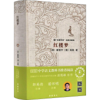 醉染图书红楼梦9787553811390