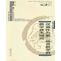 醉染图书汉语作为第二语言教学的教学技术研究9787100167345