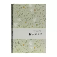 醉染图书柳永词选评(中国古代文史经典读本)9787532592265