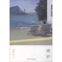 醉染图书嫉妒9787532168200