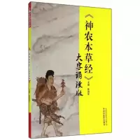 醉染图书《神农本草经》大字诵读版9787513219594