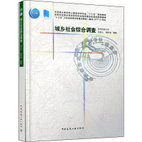醉染图书城乡社会综合调查9787112225941