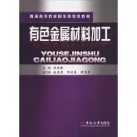 醉染图书有色金属材料加工9787811058628
