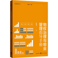 醉染图书物权治理与物业管理指导手册9787543229846