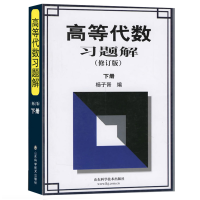 醉染图书高等代数习题解(修订版)下册9787533129248