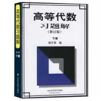 醉染图书高等代数习题解(修订版)下册9787533129248